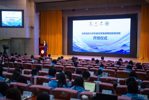 北京語言大學啟動冬奧會志愿者通用技能與技術培訓
